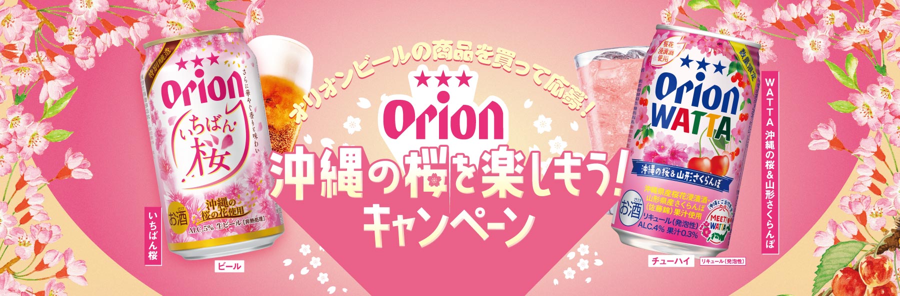 オリオンビールの商品を買って応募！沖縄の桜を楽しもう！キャンペーン