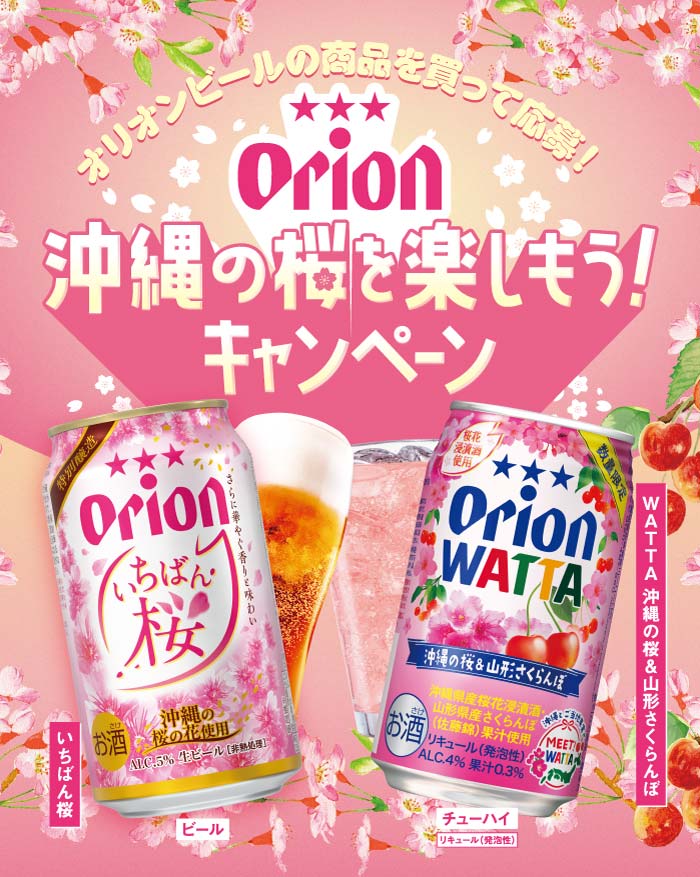 オリオンビールの商品を買って応募!沖縄の桜を楽しもう!キャンペーン