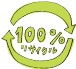 リサイクル100％