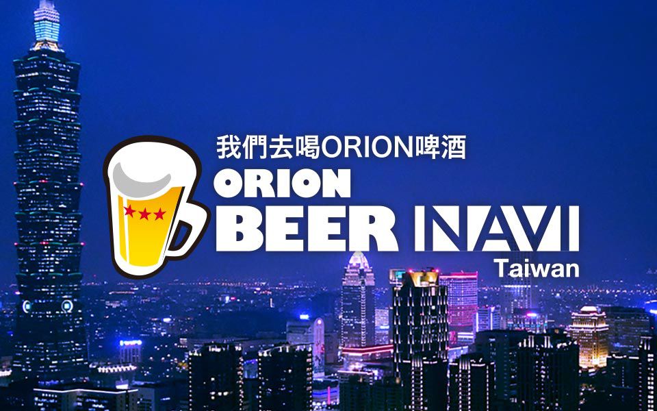 [ORION TAIWAN NEWS] ORION BEER NAVI Taiwan!