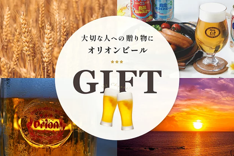 ギフトはオリオンビール