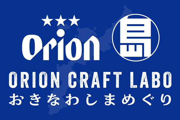 クラフトビールおきなわしまめぐり