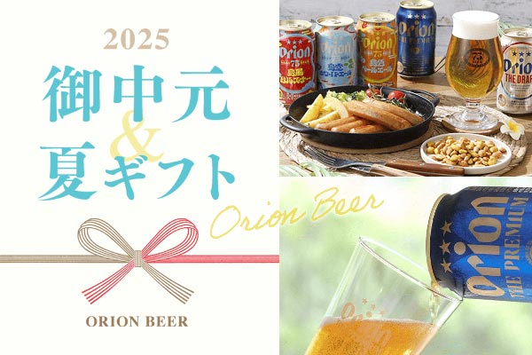 お中元はオリオンビール