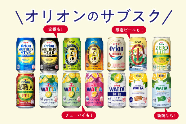 オリオンのサブスク