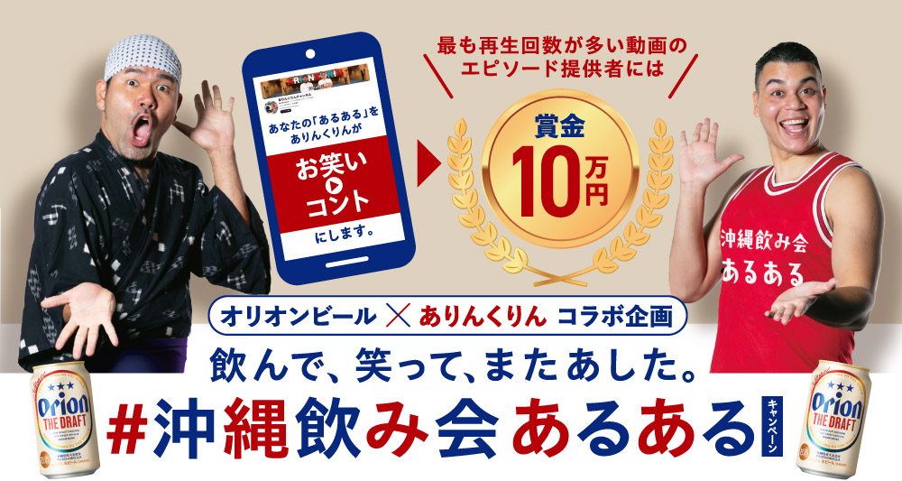 #沖縄飲み会あるあるキャンペーン