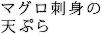 マグロ刺身の天ぷら 