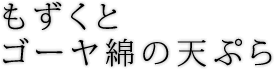 もずく0とゴーヤー綿の天ぷら