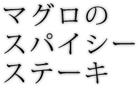 マグロのスパイシーステーキ