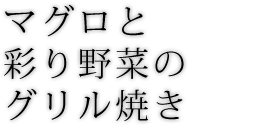 マグロのスパイシーステーキ