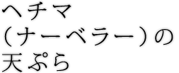 ヘチマ（ナーベラー）の天ぷら 