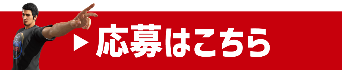 応募はこちら