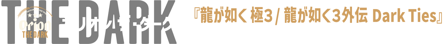 オリオンザ・ダーク×『龍が如く 極３ / 龍が如く３外伝 Dark Ties』コラボキャンペーン