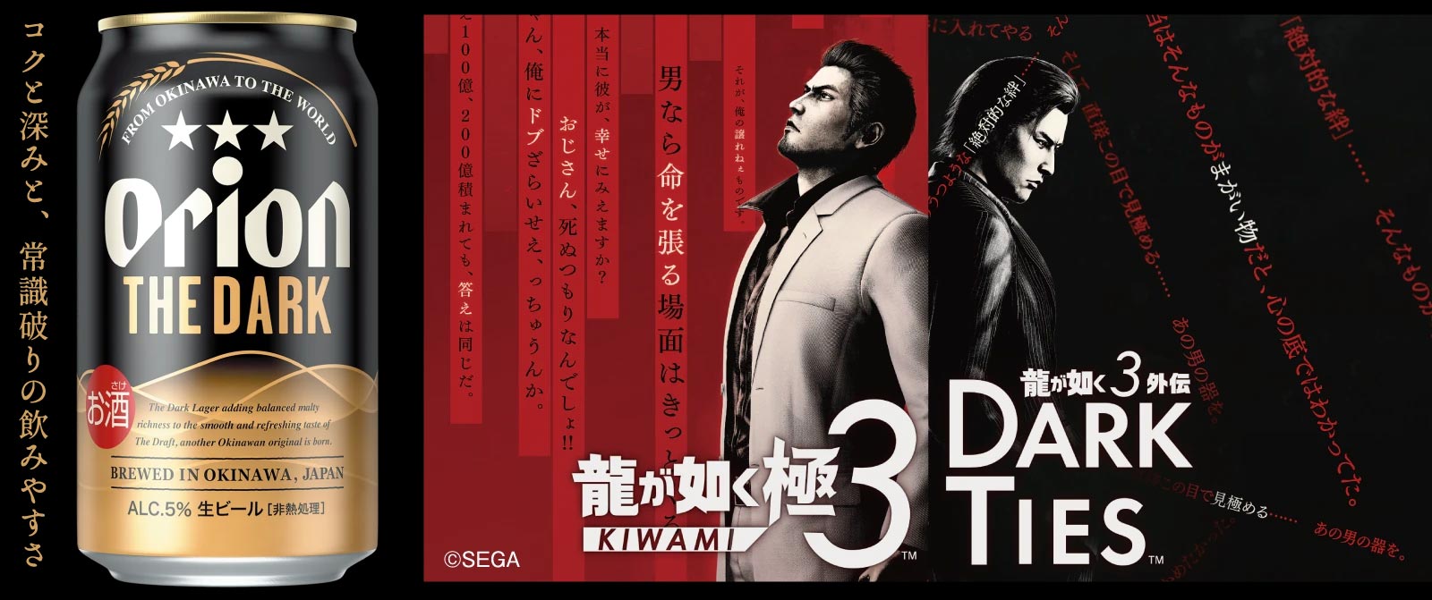 オリオン ザ・ダーク×『龍が如く 極3 / 龍が如く3外伝 Dark Ties