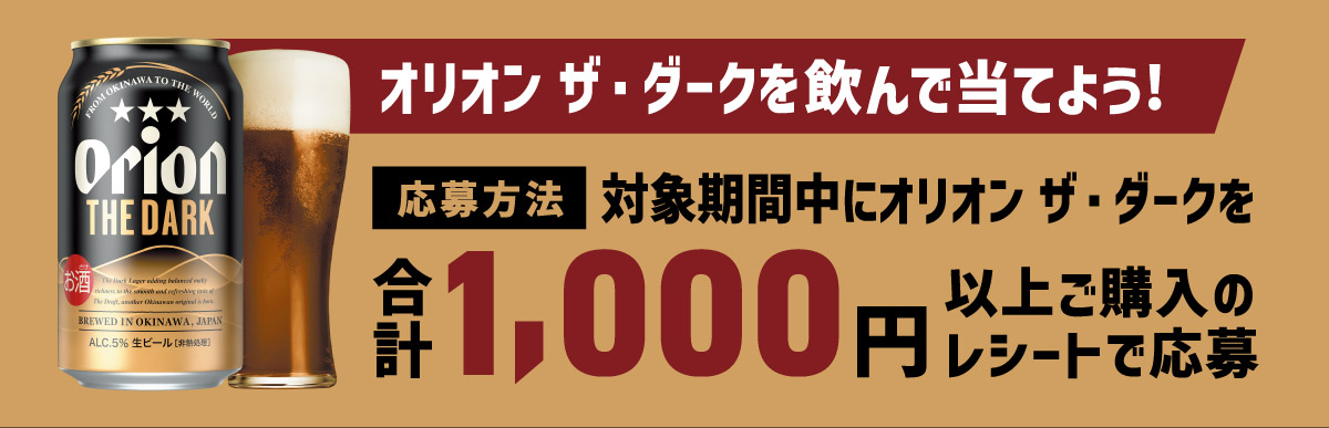 オリオンザ・ダークを買って応募しよう！1000円以上のレシートで応募できます