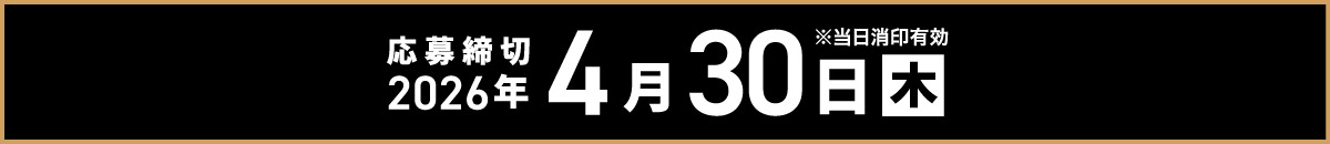 応募締め切り2026年4月30日木曜日当日消印有効
