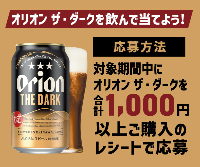 オリオンザ・ダークを買って応募しよう！1000円以上のレシートで応募できます