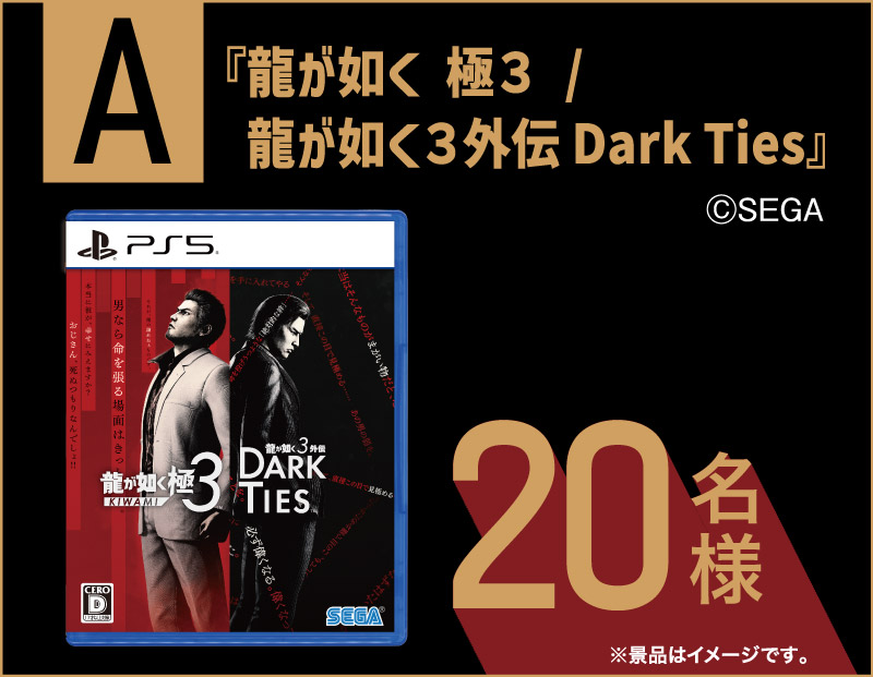 【Aコース】『龍が如く』シリーズ最新作『龍が如く 極３/龍が如く３外伝 Dark Ties』のPlayStation®5　パッケージ版を抽選で20名様にプレゼント！※記載されている会社名、製品名は、各社の登録商標または商標です。