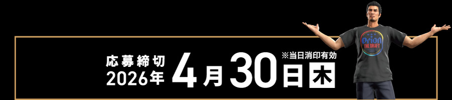 応募締め切り2026年4月30日木曜日当日消印有効