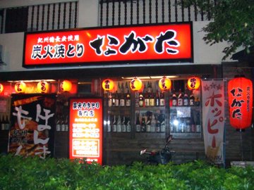 炭火焼きとり ながた