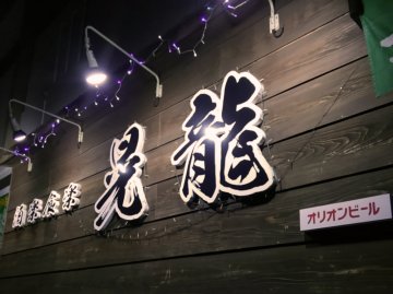 晃龍