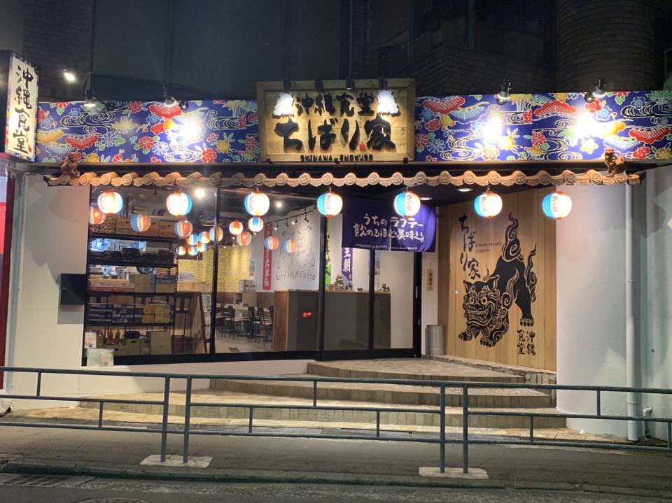 沖縄食堂ちばり家