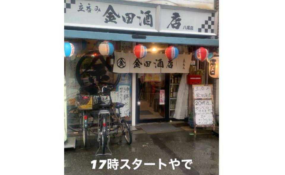 立呑み 金田酒店