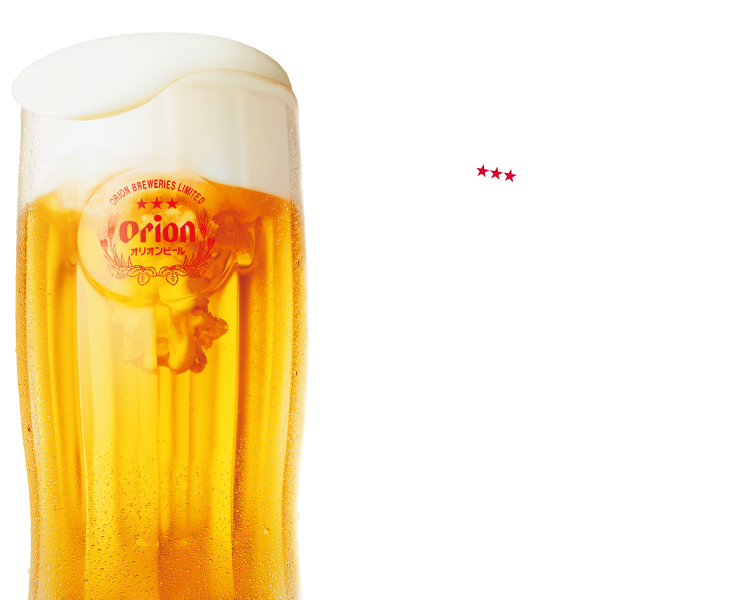 オリオンビールのおいしいビール