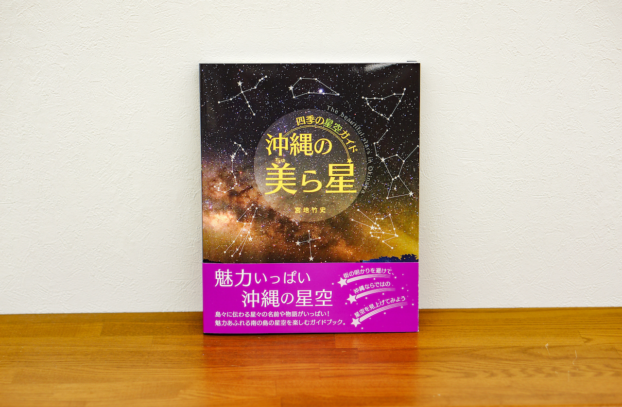 沖縄本とビールで過ごす時間 第2回 四季の星空ガイド 沖縄の美ら星 オリオンストーリー 沖縄本とビールで過ごす時間 第2回 四季の星空ガイド 沖縄の美ら星 オリオンストーリー