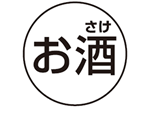 お酒マーク