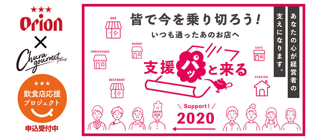 飲食店経営支援サービス 支援パッと来る 開始 オリオンビール