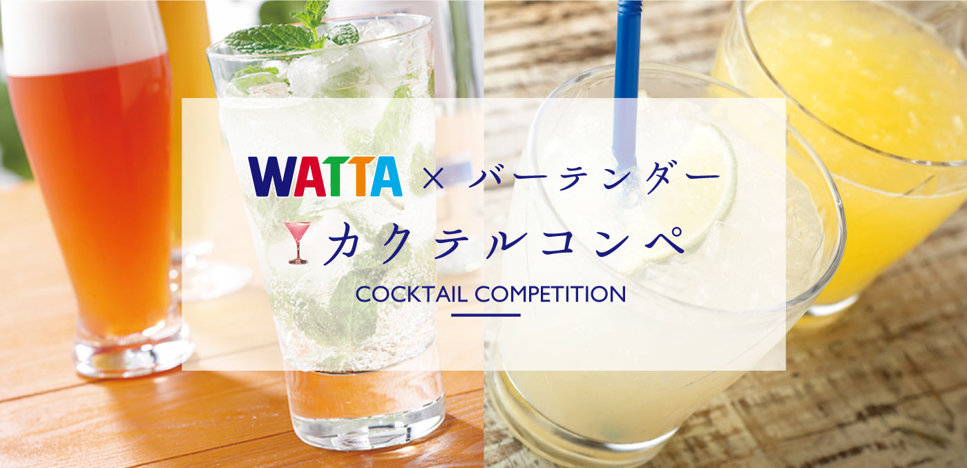 「WATTA＜ワッタ＞」カクテルコンペ開催