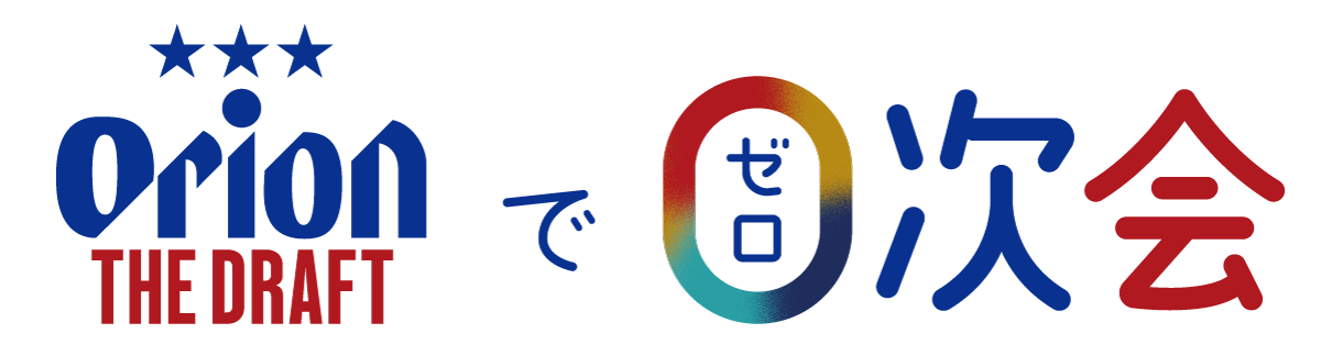 オリオンザドラフト０次会