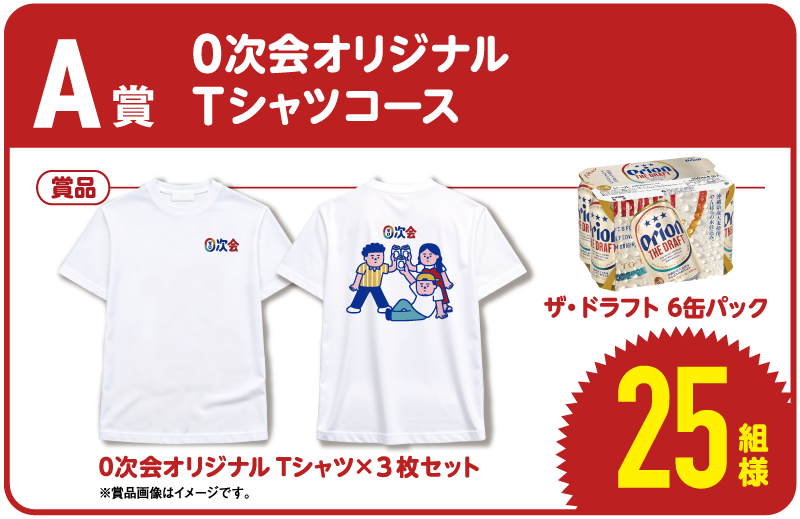 ０次会オリジナルTシャツコース25名様