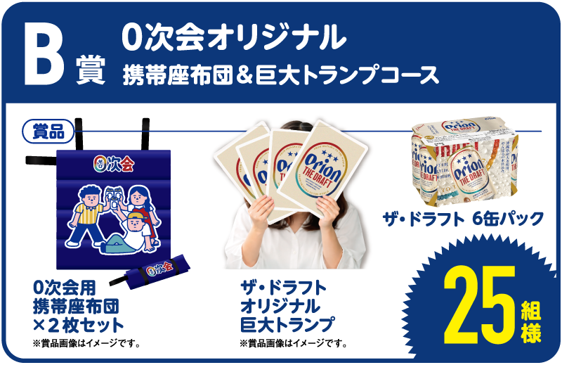 携帯座布団と巨大トランプコース25名様