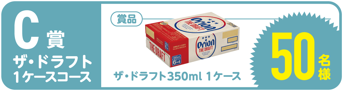 オリオンザ・ドラフト1ケース50名様