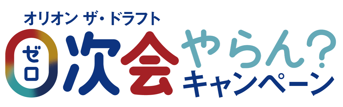 0次会やらん？キャンペーン