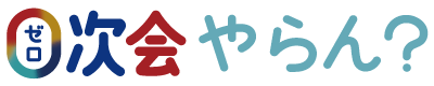 ０次会やらん？