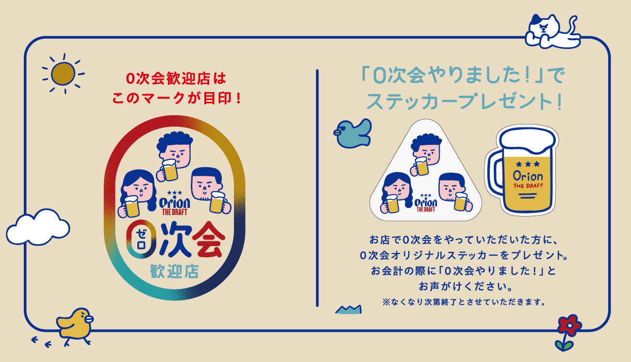 0次会歓迎店でステッカープレゼント