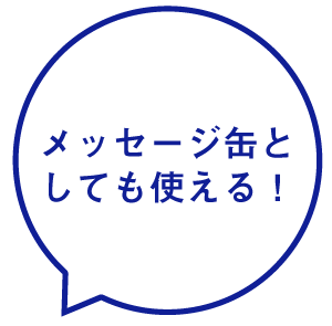 メッセージ缶としても使える！